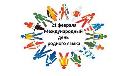 Акция «Эпĕ тăван чĕлхепе калаçатăп» («Я говорю на родном языке»)