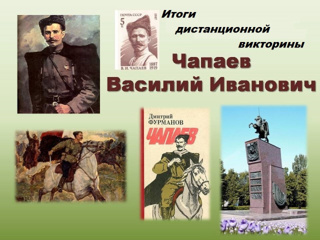 Гимназисты – победители городской дистанционной викторины «Герой гражданской войны – Василий Иванович Чапаев»