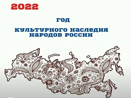 2022г-год культурного наследия народов России