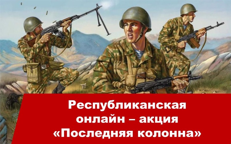 33 года назад 15-е февраля перестало быть рядовым днем российского календаря. Именно в этот день, 15 февраля 1989 года, последняя колонна ограниченного контингента советских войск покинула территорию Афганистана.