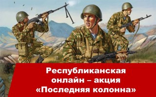 33 года назад 15-е февраля перестало быть рядовым днем российского календаря. Именно в этот день, 15 февраля 1989 года, последняя колонна ограниченного контингента советских войск покинула территорию Афганистана.