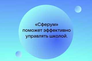 Цикл вебинаров о том, как «Сферум» помогает управлять школой