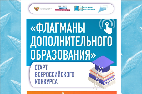 Отдел образования участник всероссийского профессионального конкурса «Флагманы дополнительного образования»