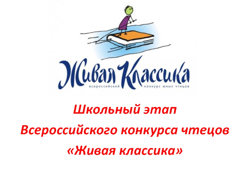 В МБОУ СОШ №2 г.Ядрин прошел школьный этап Всероссийского конкурса чтецов «Живая классика»