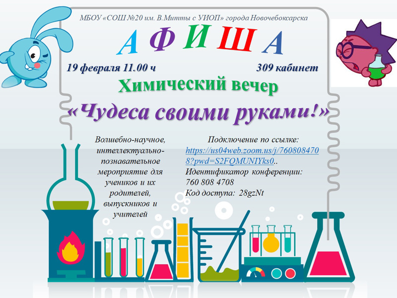 Волшебно-научное, интеллектуально-познавательное мероприятие для учеников и их родителей, выпускников и учителей