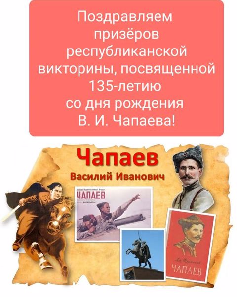 Подведены итоги республиканской дистанционной викторины, посвященной 135-летию со дня рождения В. И. Чапаева