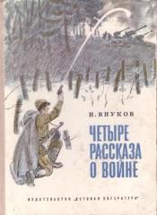 Громкие чтения рассказа Николая Внукова «На чужих крыльях» из книги «Четыре рассказа о войне»