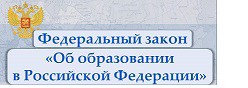 Федеральный закон "Об образовании в РФ"
