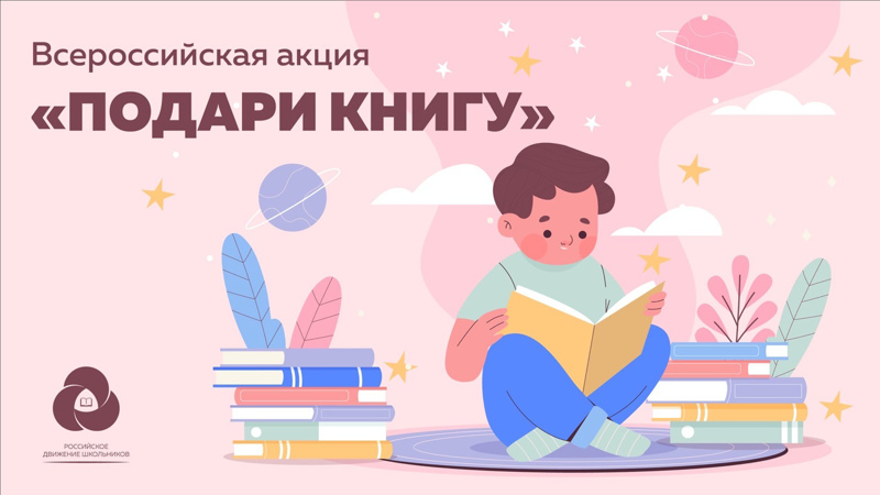 Участие в Акции «Подари книгу библиотеке» второклассников Л.А. Голубевой 2а класса и восьмиклассников, воспитанников М.А. Филимонова.