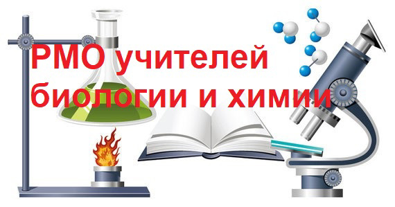 Участие в работе методического объединения  УЧИТЕЛЕЙ БИОЛОГИИ И ХИМИИ  муниципального округа .