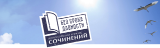 Итоги районного этапа Всероссийского конкурса "Без срока давности"