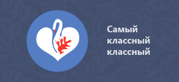 Самый классный классный