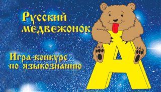 Игра-конкурс «Русский медвежонок — языкознание для всех»