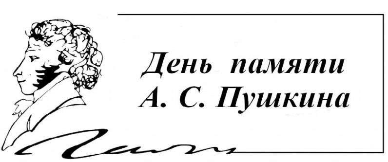 10 февраля - День памяти Александра Сергеевича Пушкина