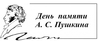 10 февраля - День памяти Александра Сергеевича Пушкина