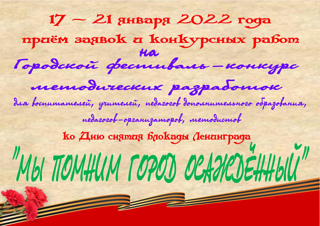 Конкурс-фестиваль методических разработок ко Дню снятия блокады Ленинграда "МЫ ПОМНИМ ГОРОД ОСАЖДЁННЫЙ"