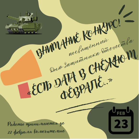 Городской творческий конкурс, посвящённый Дню Защитника Отечества  «Есть дата в снежном феврале..»