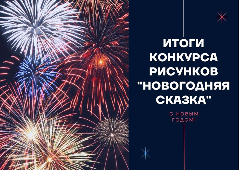 Подведены итоги городского конкурса рисунков "Новогодняя сказка"