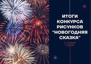 Подведены итоги городского конкурса рисунков "Новогодняя сказка"