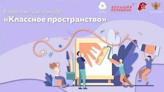 Всероссийский конкурс «Классное пространство»