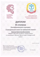 Победа в Республиканском конкурсе работников дошкольного образования и студентов «Самодельная книга на чувашском языке»