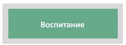 Воспитание