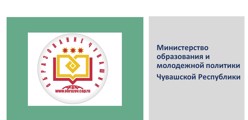 Министерство образования Чувашской Республики