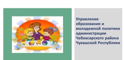 Управление образования и молодежной политики администрации Чебоксарского района