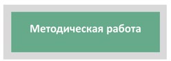 Методическая работа