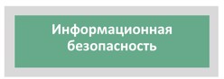 Информационная безопасность