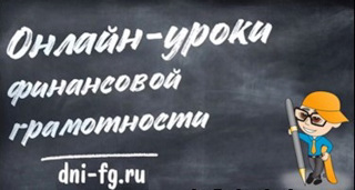 Онлайн - урок «Финансовые инструменты и стратегии инвестирования»