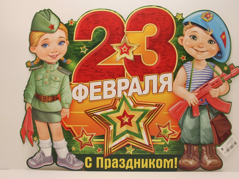 23 Февраля — Праздник очень важный