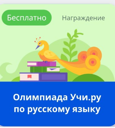 Идет награждение победителей олимпиады по русскому языку на платформе Учи.ру.