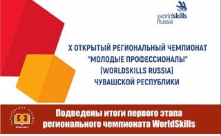 В Чувашии завершился первый этап X Открытого регионального чемпионата «Молодые профессионалы» (WorldSkills Russia) Чувашской Республики