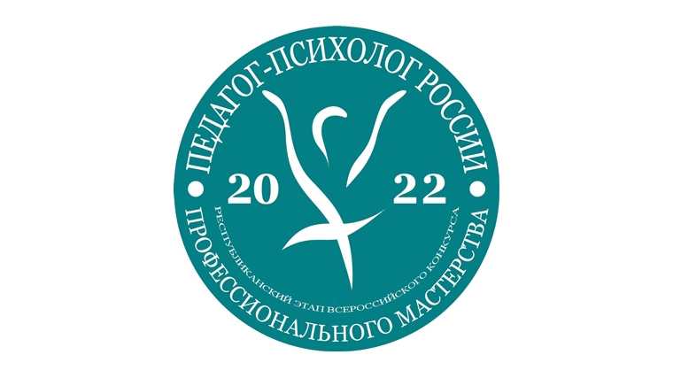 Стартовал республиканский конкурс «Педагог-психолог года Чувашии – 2022»