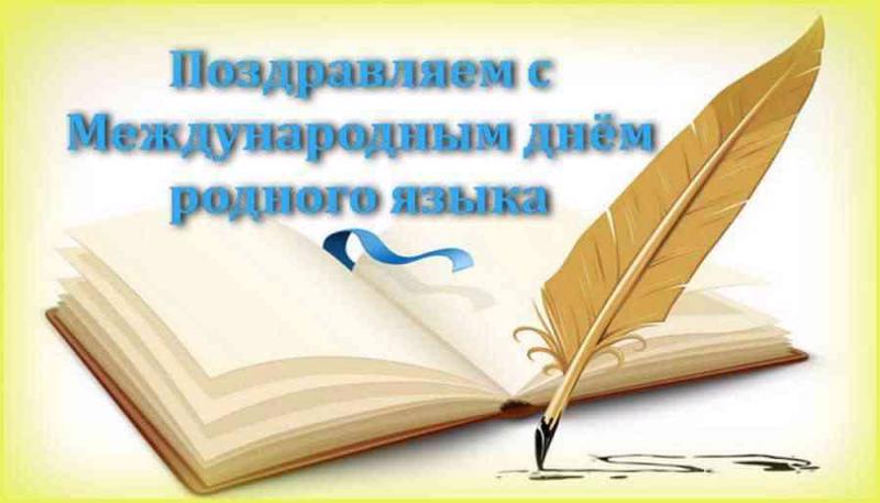 У каждого народа есть свое бесценное богатство – это родной язык