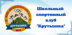 Школьный спортивный клуб "Крутышка"