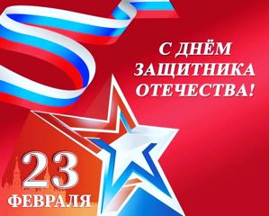 Сегодня замечательная праздничная дата — 23 февраля