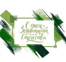 С Днем защитника Отечества