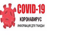 Covid-19 информация для граждан