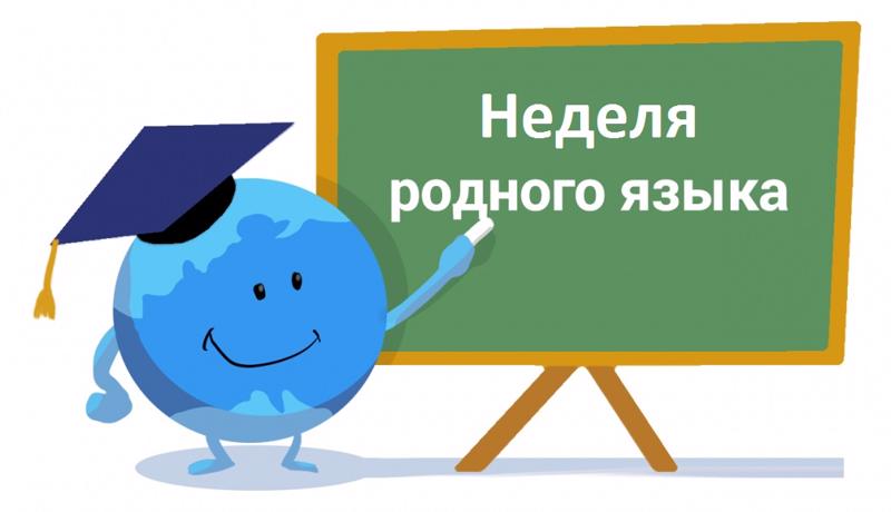 Неделя родного языка