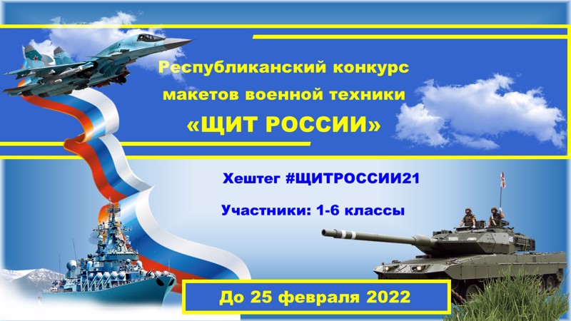 Республиканский конкурс макетов военной техники «Щит России»