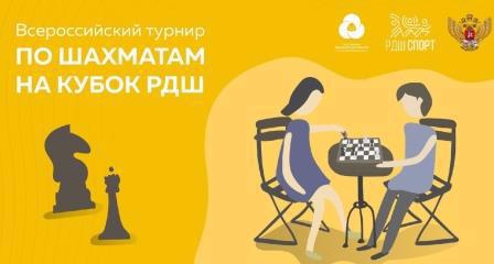 Команда шахматистов принимала участие в соревнованиях на Кубок РДШ, в онлайн-формате