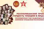 В рамках республиканского проекта "Гордость Чувашии в лицах", в 1-б классе О.Э.Петровой прошёл 1-ый урок гражданственности по теме "Служении верном Отчизне клянусь".