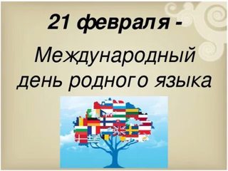 В 9 классе провели мероприятие, посвященной Международному дню родного языка