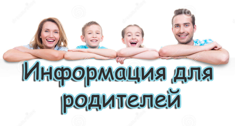 Вниманию родителей!