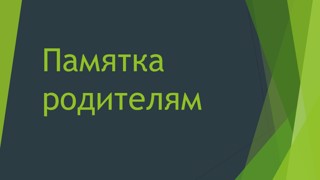 Памятка родителям об участии несовершеннолетних  в несанкционированных митингах