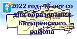 2022 год - 95-летие со дня образования Батыревского района