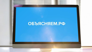 Правительство России запустило портал «Объясняем.рф» о социально-экономической ситуации в стране