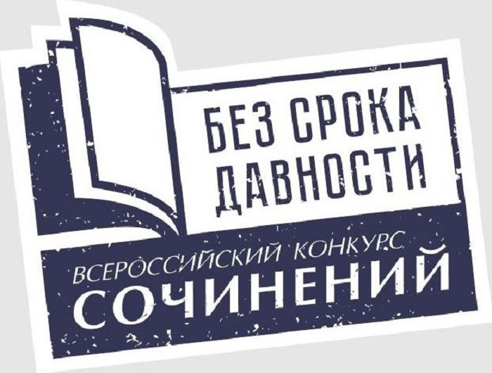 Подведены итоги муниципального этапа Всероссийского конкурса сочинений «Без срока давности»